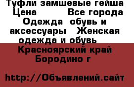 Туфли замшевые гейша › Цена ­ 500 - Все города Одежда, обувь и аксессуары » Женская одежда и обувь   . Красноярский край,Бородино г.